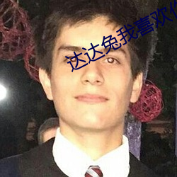 达达兔我喜欢你