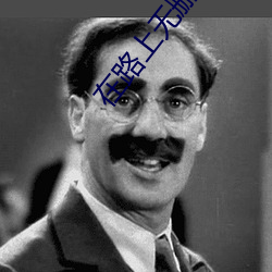 在路上(shàng)无删减