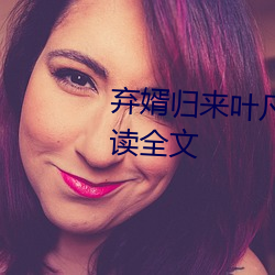 棄婿歸來葉凡秋沐橙小說免費閱讀全文