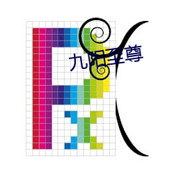 九阳至(zhì)尊