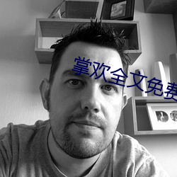 掌欢全文免费阅读无弹窗