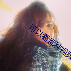 可以看那种视频的软件有哪
