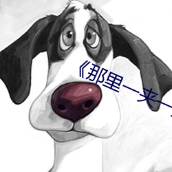 《那(那)里一(一)夹(夾)一夹的(的)是怎么回(回)事