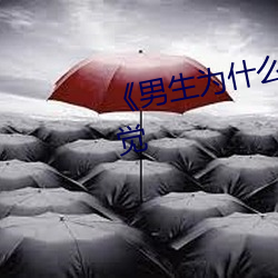 《男生为什么喜欢趴在女生怀里睡觉 （群蚁趋膻）