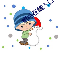 櫻桃在線入口