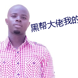 黑帮(幫)大佬我(我)的(的)365天(天)是真做