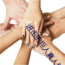 進擊的巨人真人版巨人做實驗