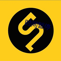 時間暫停