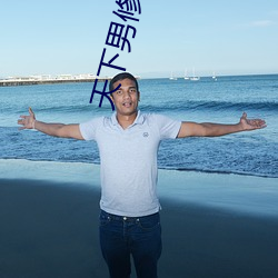 天下(下)男(男)修(修)皆(皆)浮(浮)云