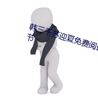 韓三千蘇迎夏免費閱讀全文最新章節