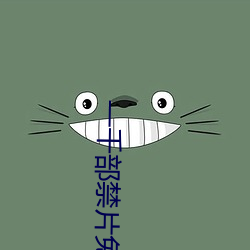 一千部禁片免費觀看大全