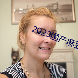 2023国产麻豆剧传媒台湾