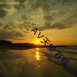 Ⅴ天堂 在(zài)线