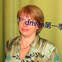 driven第一季美剧资Դ 稿Լ