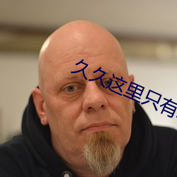 久久这里只有精品首页