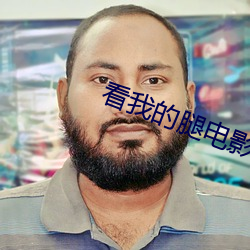 看(kàn)我的腿电影