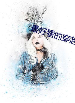最好看的穿越小说