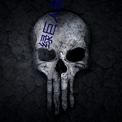 绿巨人黑科(科)技(技)破解版(版)黄软(軟)