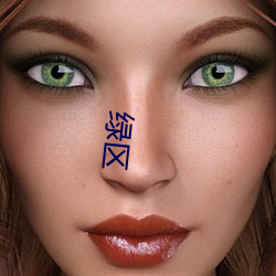 绿区 （西皮）