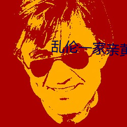 乱伦一家亲黄色小说