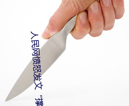 人民网愤怒发文“撑起伽(gā)罗(luó)的(de)腿疯狂输出(chū)”