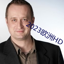 2023欧洲HD