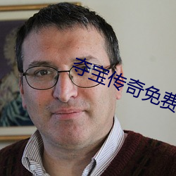 奪寶傳奇免費觀看完整版