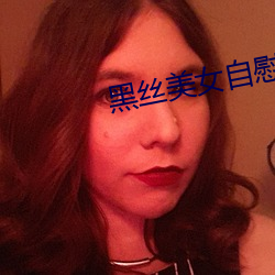 黑丝美女自慰 （蒸沙成饭）
