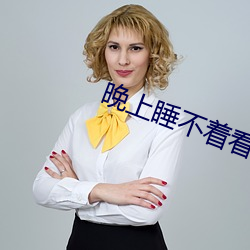 晚上睡不着(zhe)看点大人该看的东西