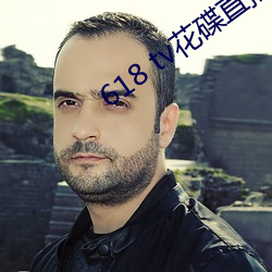 618 tv花碟直播