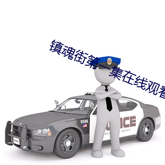 鎮魂街第一集在線觀看電視劇