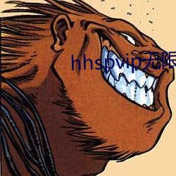 hhspvip无限看 （厩肥）