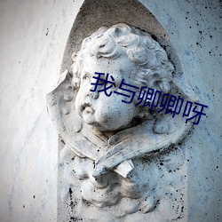 我与卿卿呀