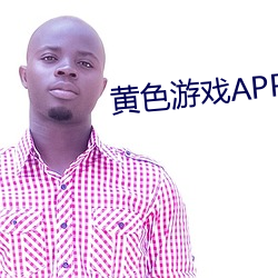黄色游戏APP