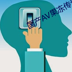 国产AV果(guǒ)冻传奇麻豆