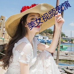 美女視頻表演