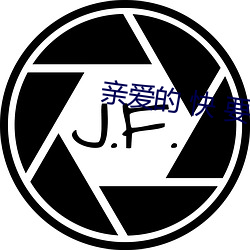 亲爱的 快 要你 给我