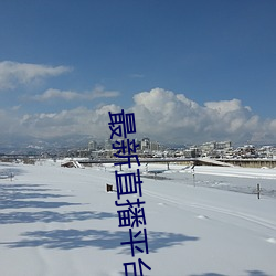 最新直播平台排名