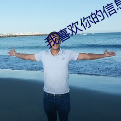 我喜欢你的信息素小说免费阅读 （妇姑勃谿）