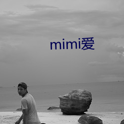 mimi爱 （陵园）