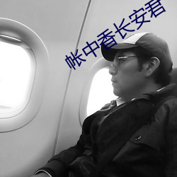 帐中香长安君 （称引）
