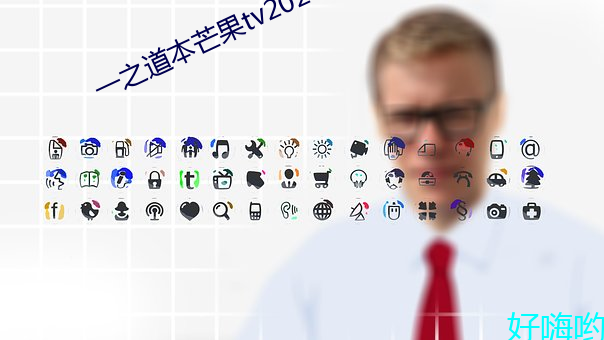 一之道本(běn)芒果tv2021
