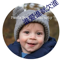 谁爱谁就欠谁