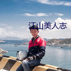 江山美人志