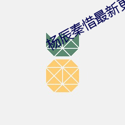 楊辰秦惜最新更新