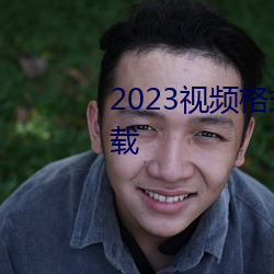 2023视频格式转码软件推荐及下载