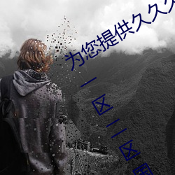 为您提供久久久久(jiǔ)精品免(miǎn)费看国产成人一区二区国产亚洲色(sè)婷