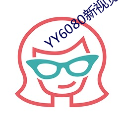 YY6080新視覺私人理論在