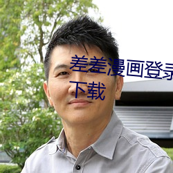 差差漫畫登錄頁面免費漫畫入口下載