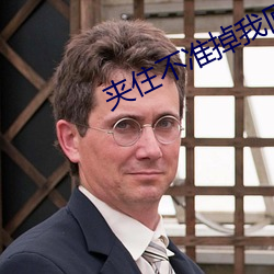 夹住不准掉我(wǒ)回来检查